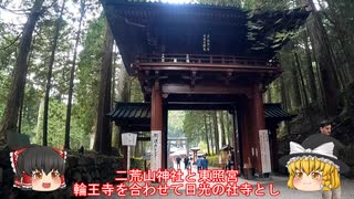 色々足りないうｐ主のゆっくり旅行記　日光・鬼怒川編  第４話