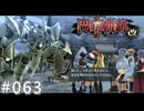 【軌跡シリーズ】英雄伝説　閃の軌跡Ⅱ：改実況：高まる警戒（#063）【制覇を目指して】