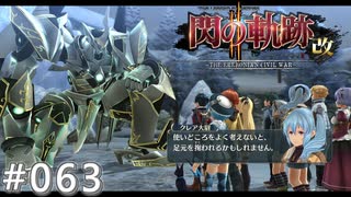 【軌跡シリーズ】英雄伝説　閃の軌跡Ⅱ：改実況：高まる警戒（#063）【制覇を目指して】