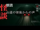 【朗読】創作怪談_山道の背後からの声