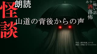 【朗読】創作怪談_山道の背後からの声