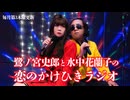 鷺ノ宮史郎と水中花蘭子の 恋のかけひきラジオ　第21回