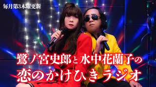 鷺ノ宮史郎と水中花蘭子の 恋のかけひきラジオ　第21回