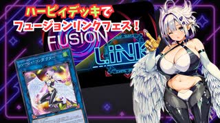 【Master Duel】ハーピィ×フュージョンリンクフェス！コスプレ実況【VOICEVOX】