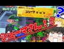 奇跡！！あの最強の方と共闘させていただきました…！《スプラトゥーン3》【ゆっくり実況】れいまりのデュオキャンプ生活シリーズpart−1 #キャンピングシェルター