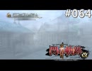 【軌跡シリーズ】英雄伝説　閃の軌跡Ⅱ：改実況：霧に包まれた街（#064）【制覇を目指して】