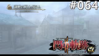 【軌跡シリーズ】英雄伝説　閃の軌跡Ⅱ：改実況：霧に包まれた街（#064）【制覇を目指して】