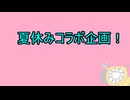 【夏休み】一緒に遊んでほしいの【コラボ募集】