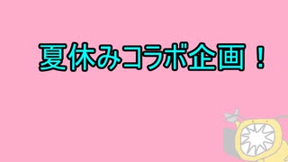 【夏休み】一緒に遊んでほしいの【コラボ募集】