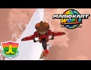 【GPバナナカップ編】黄金郷は空にあったんだ！！【マリオカートワールド実況】#8