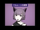 フルムーンの復讐feat.初音ミク