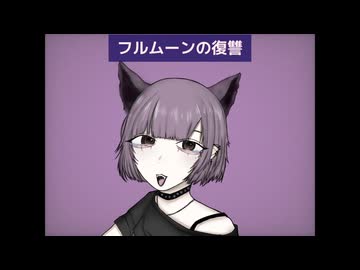 フルムーンの復讐feat.初音ミク