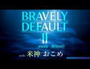 【配信】ブレイブリーデフォルト２ story3 (first)【米神おこめ】