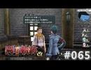 【軌跡シリーズ】英雄伝説　閃の軌跡Ⅱ：改実況：プロパガンダに踊らされず（#065）【制覇を目指して】