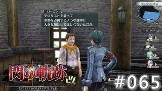 【軌跡シリーズ】英雄伝説　閃の軌跡Ⅱ：改実況：プロパガンダに踊らされず（#065）【制覇を目指して】