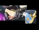 踊り子/Vaundy【ちょっと豪華な弾き語り】