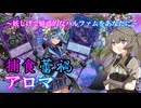 【遊戯王マスターデュエル】融け合い繋がる魅惑のかほり【捕食蕾禍アロマ】