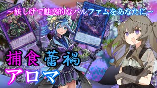 【遊戯王マスターデュエル】融け合い繋がる魅惑のかほり【捕食蕾禍アロマ】