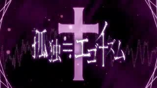 孤独≒エゴイズム　歌ってみた [short cover]