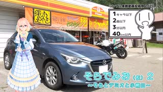 【シンプル車載動画投稿祭2025】そらでみお（仮）２【VOICEROID車載】