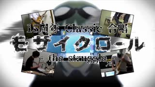【15周年Classic】モザイクロール the struggle【80人合唱】
