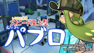 【ゆっくり実況】ギア切り替え式パブロ使いinSummerNights2【スプラトゥーン3】