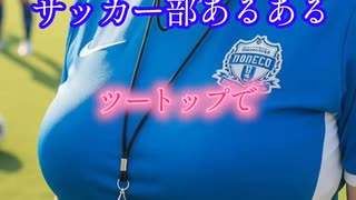 サッカー部あるある