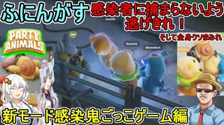#20 【 #PartyAnimals 】ふにんがすパーティアニマルズ：全身クソまみれ！鬼に捕まらないよう逃げきれ！新モード感染鬼ごっこ編　#ふにんがす  #voiceroid実況 #ゆっくり実況