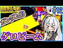 ロボバトルゆかり #12【カスタムロボ】【VOICEROID実況】【結月ゆかり&紲星あかり】