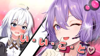 「お姉さんと”い・い・こ・と”しない？」【VOICEROID劇場】