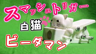 [ ビーダマン ]超連射！スマッシュトリガービーダマン！！[ 3Dプリンター ]