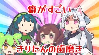 癖がすごいきりたんの歯磨き
