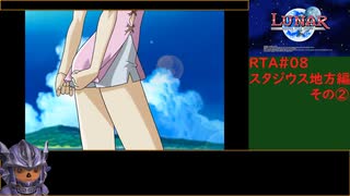 ルナSSSリマスター版RTA 4時間54分32秒 パート8