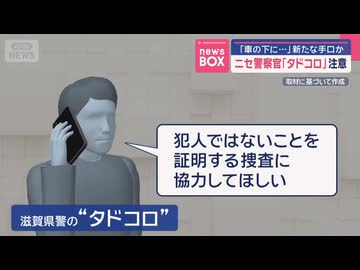 ニセ警察官「タドコロ」注意 「車の下に…」新たな手口か【スーパーJチャンネル】(2025年7月16日)