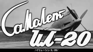 【イリューシン IL-20】ゴージャスすぎるシュトルモヴィク！IL-2の後継機の顛末とは？