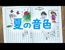 夏の音色　/　機流音＆フリモメン