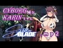 【Stellar Blade】サイボーグ娘な花梨ちゃん.mp2