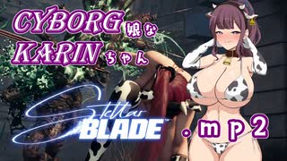 【Stellar Blade】サイボーグ娘な花梨ちゃん.mp2