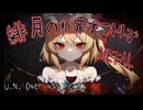 【第17回東方ニコ童祭】【東方METAL COVER】緋月の断罪オラトリオ feat.重音テト(原曲:U.N.オーエンは彼女なのか？/ U.N. Owen was her?)