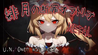 【第17回東方ニコ童祭】【東方METAL COVER】緋月の断罪オラトリオ feat.重音テト(原曲:U.N.オーエンは彼女なのか？/ U.N. Owen was her?)