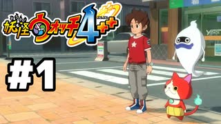 【#1】妖怪ウォッチ4＋＋やる