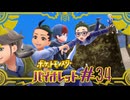 【ポケモンSV】本編最終章突入！いざエリアゼロへ#34【ポケットモンスター バイオレット】