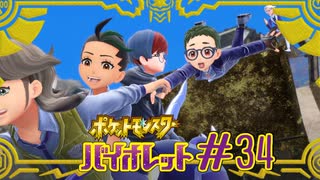 【ポケモンSV】本編最終章突入！いざエリアゼロへ#34【ポケットモンスター バイオレット】