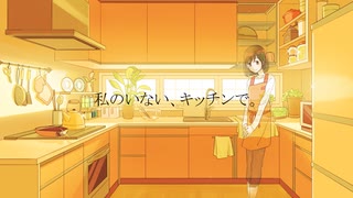 私のいない、キッチンで。 / 初音ミク