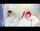 【さくら×真夏】 メルティランドナイトメア 踊ってみた 【踊ってみた】