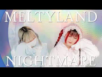 【さくら×真夏】 メルティランドナイトメア 踊ってみた 【踊ってみた】