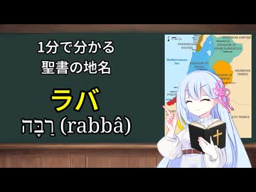 1分で分かる聖書の地名：ラバ