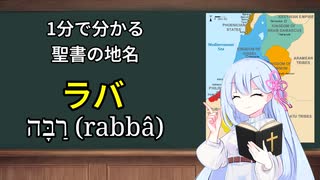 1分で分かる聖書の地名：ラバ