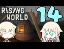 【Rising World】平和な世界で暮らして part.14【IA&OИE】