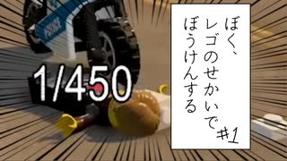 【実況プレイ動画】帰ってきた、伝説の（追放）警官さん (ぼく、レゴのせかいでぼうけんする Part1) 【レゴシティ アンダーカバー】